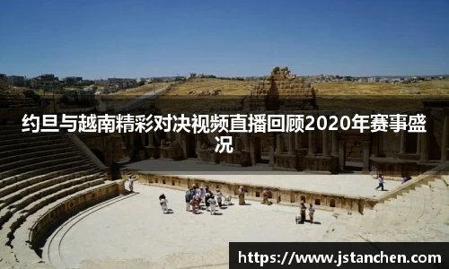 约旦与越南精彩对决视频直播回顾2020年赛事盛况