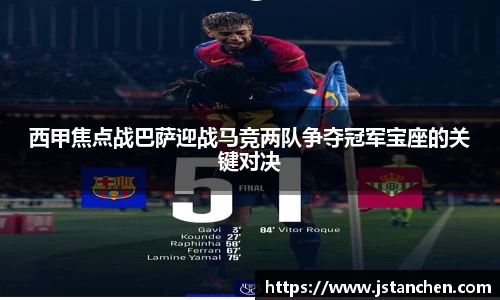 西甲焦点战巴萨迎战马竞两队争夺冠军宝座的关键对决