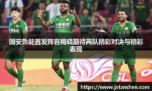 国安鲁能首发阵容揭晓期待两队精彩对决与精彩表现