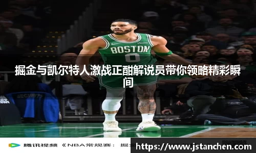 掘金与凯尔特人激战正酣解说员带你领略精彩瞬间