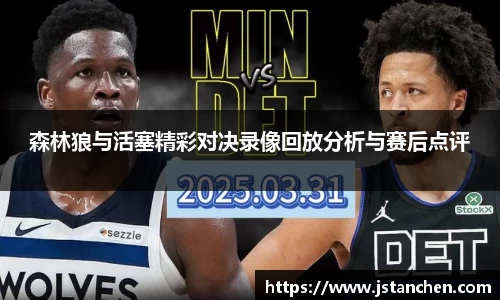 森林狼与活塞精彩对决录像回放分析与赛后点评